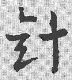 针,章草草訣歌 ,書法字典